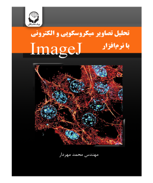 تحلیل تصاویر میکروسکوپی و الکترونی با نرم افزار ImageJ