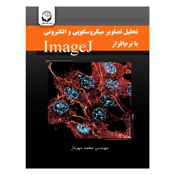 تحلیل تصاویر میکروسکوپی و الکترونی با نرم افزار ImageJ