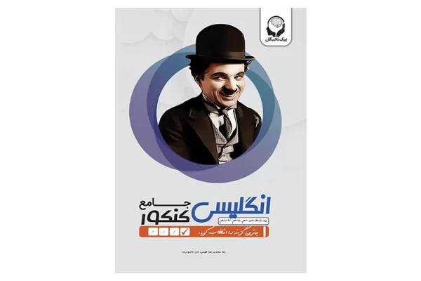 کتاب انگلیسی جامع کنکور